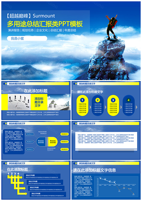 蓝色超越巅峰多用途总结汇报类PPT模板