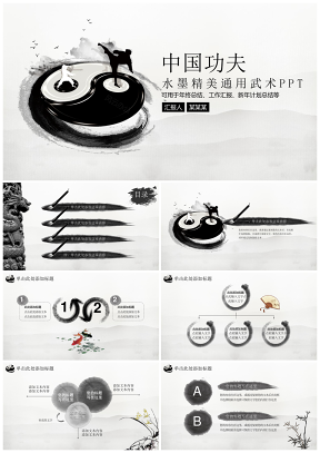 黑白水墨中國功夫文化中國風總結動態PPT模板