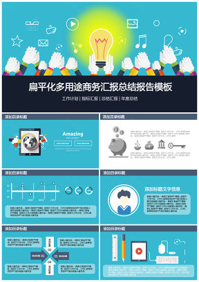 藍(lán)色扁平化多用途商務(wù)匯報(bào)總結(jié)報(bào)告PPT模板