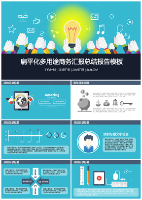 蓝色扁平化多用途商务汇报总结报告PPT模板