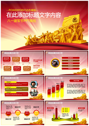 紅色八一建軍節(jié)靜態(tài)PPT模板