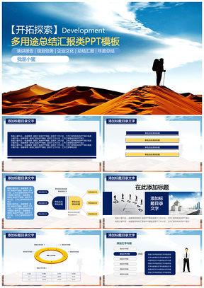 开拓探索多用途商务总结汇报ppt模板