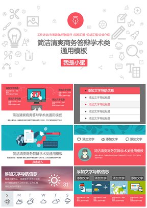 白色简洁清爽商务答辩总结汇报学术类通用ppt模板通用PPT模板