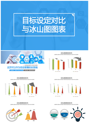 彩色冰山圖與目標(biāo)設(shè)定圖表PPT模板