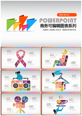 商务可编辑拼图式ppt图表改颜色加动画改文字PPT模板