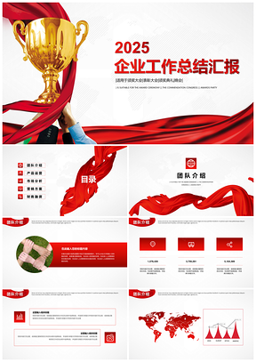 2025大氣紅色企業(yè)公司工作總結匯報PPT模板