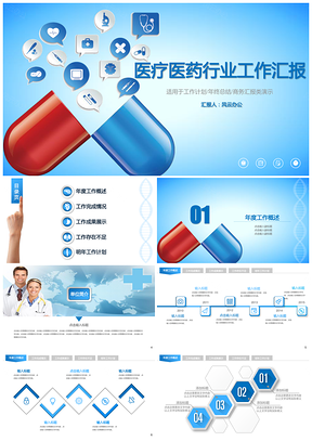 蓝色创意蓝医疗医药行业工作汇报暨阶段工作计划PPT模板
