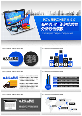 藍色商務通用年終總結(jié)數(shù)據(jù)分析報告PPT模板