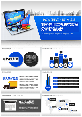 商务通用年终总结数据分析报告ppt模板