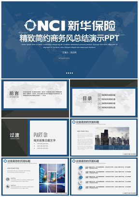 简约商务风新华人寿保险商务报告PPT模板