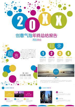 彩色创意气泡炫彩年终工作总结暨新年工作计划PPT模板