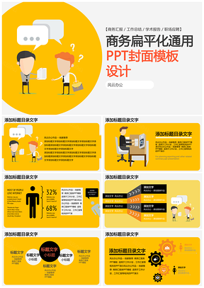 黄色商务扁平化通用工作会议学术研讨PPT模板