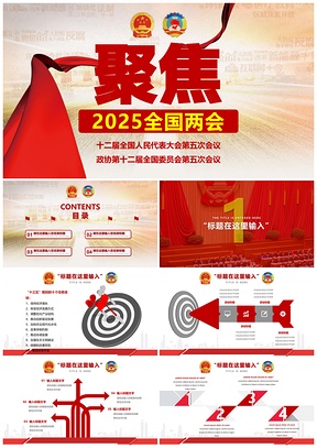 2025红色全国两会精神心得体会内容详解PPT模板