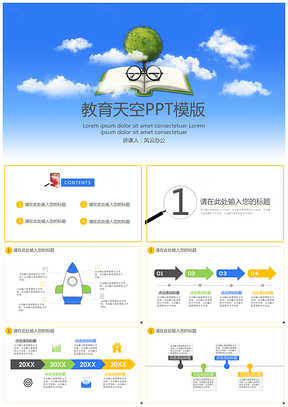 蓝色教育天空PPT模板