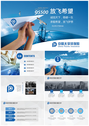 保险太平洋CPIC中国太平洋保险集团专用PPT模板