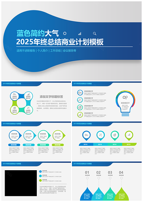 2025蓝色简约大气年终总结计划数据分析PPT模板