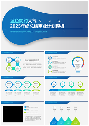 蓝色简约大气年终总结计划数据分析PPT模板
