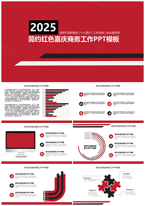 2025簡約紅色喜慶商務(wù)工作計(jì)劃總結(jié)PPT模板
