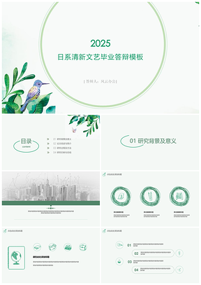 2025綠色日系清新文藝畢業(yè)答辯PPT模板