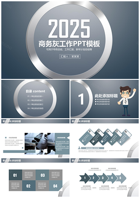 灰色大氣歐美風(fēng)商務(wù)工作計劃總結(jié)匯報動態(tài)PPT模板