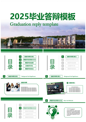 2025简约学术毕业答辩PPT模板