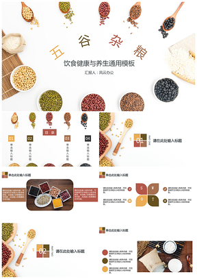 彩色五谷杂粮饮食健康PPT模板