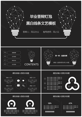 畢業答辯燈泡黑白線條文藝模板