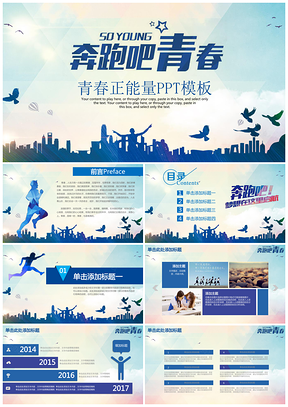 簡(jiǎn)約藍(lán)色奔跑吧青春正能量企業(yè)宣傳招聘匯報(bào)動(dòng)態(tài)PPT模板