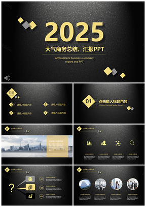 2025黑色黑金商务工作计划总结汇报PPT模板