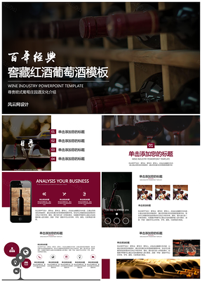 窖藏紅酒葡萄酒尊貴歐式葡萄莊園酒文化PPT模板