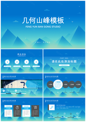 蓝色几何山峰PPT模板