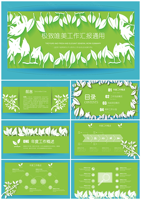 綠色極致唯美清爽工作匯報(bào)通用PPT模板