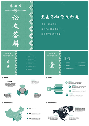 綠色畢業(yè)季論文答辯花紋清新請(qǐng)柬風(fēng)畢業(yè)答辯PPT模板