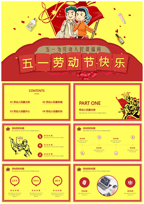 紅色五一勞動節(jié)風(fēng)云辦公服務(wù)設(shè)計(jì)PPT模板