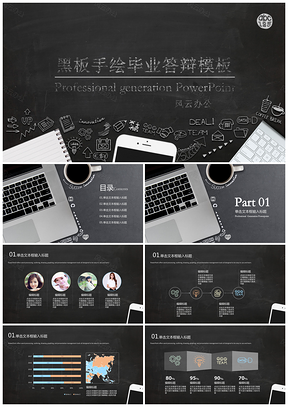 黑色手绘黑板风毕业答辩PPT模板
