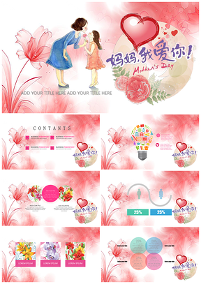 粉色妈妈我爱你母亲节动态PPT模板