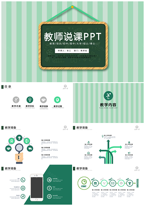 绿色简约教师说课教学设计实用PPT模板