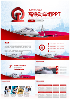 和谐高铁腾飞中国大气动车宣传动态PPT模板