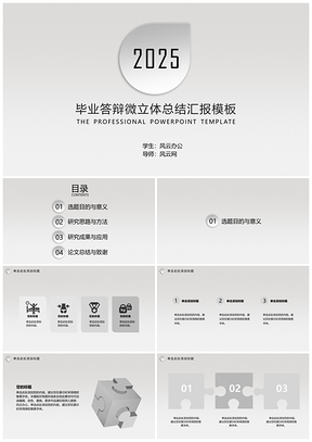 2025灰色毕业答辩微立体PPT模板