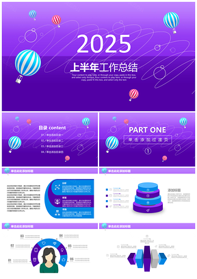 2025紫色上半年年终工作汇报暨阶段工作计划动态PPT模板