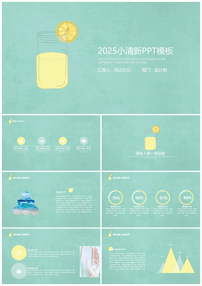 2025绿色小清新柠檬风PPT模板