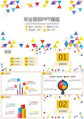 彩色小三角碎纹毕业答辩PPT模板
