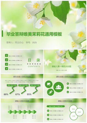 2025绿色毕业答辩唯美茉莉花PPT模板