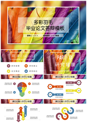 彩色多彩羽毛畢業(yè)論文答辯開題報(bào)告PPT模板