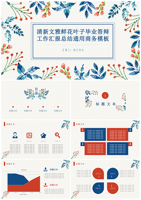 彩色清新文雅鮮花葉子畢業(yè)答辯工作匯報(bào)總結(jié)通用商務(wù)PPT模板