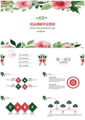 彩色花朵清晰毕业答辩静态通用PPT模板