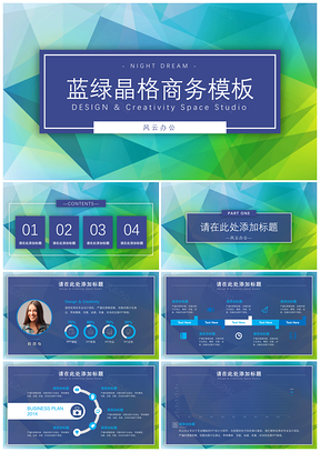 蓝绿晶格商务PPT模板