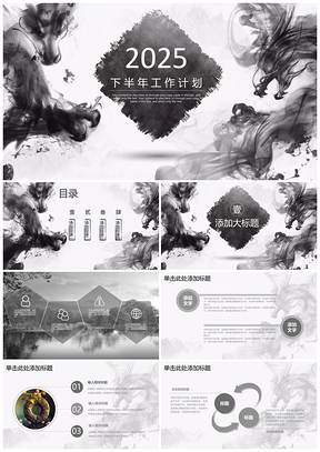 2025黑色唯美復(fù)古中國(guó)風(fēng)商務(wù)工作匯報(bào)動(dòng)態(tài)PPT模板