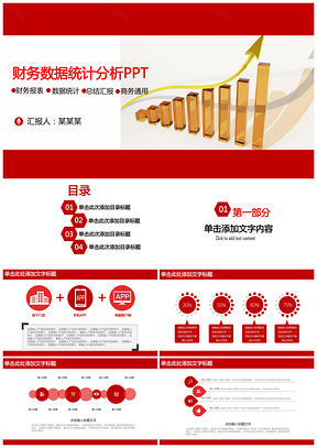 红色时尚大气金融理财财务分析PPT模板