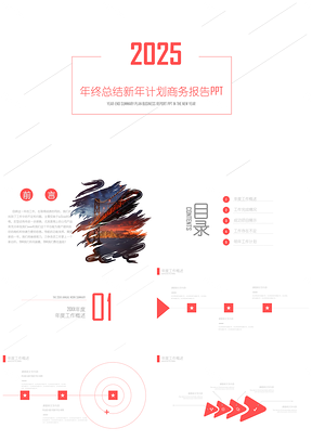 2025紅色創(chuàng)意線條簡(jiǎn)潔大氣工作匯報(bào)PPT模板